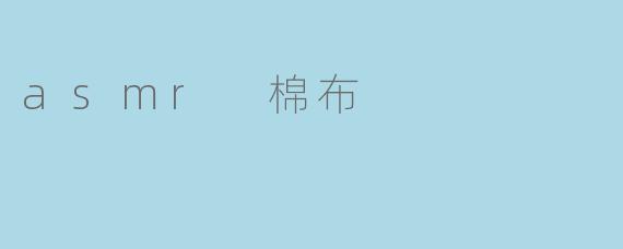 asmr 棉布